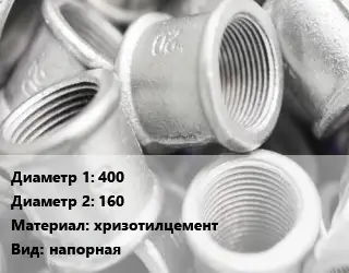 Муфта 400х160 хризотилцемент напорная